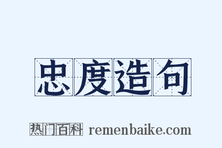 忠度造句是什么意思的图片